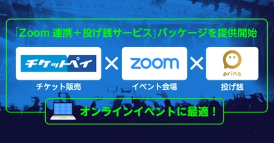 メタップスペイメントが提供する「チケットペイ」、 オンラインイベントを支援 ～「Zoom連携＋投げ銭サービス」パッケージを提供開始～