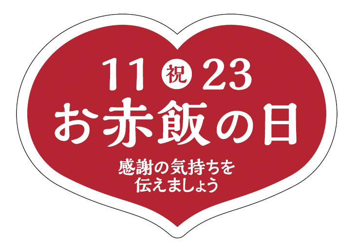 お赤飯の日シール