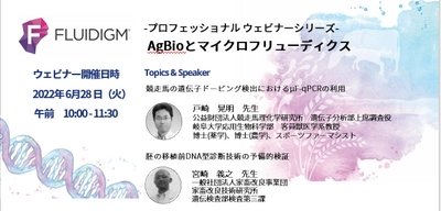 -Fluidigm プロフェッショナルウェビナー開催-  マルチプレックスPCRを用いて。