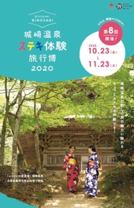 期間限定・ローカル体験プログラム 「城崎温泉ステキ体験旅行博」受付開始