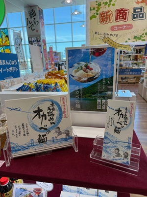 空港限定商品発売