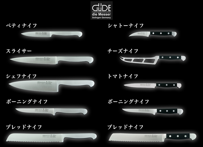 ギューデ社ナイフセット