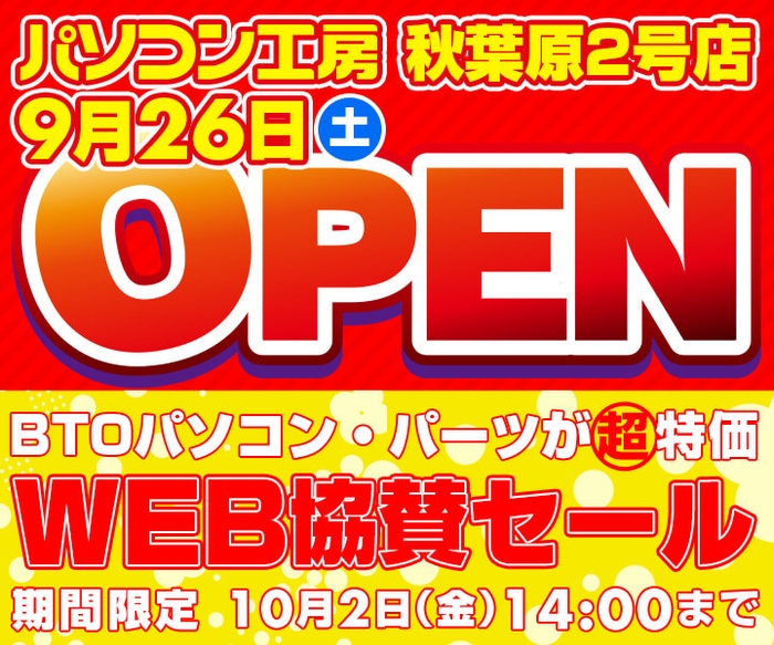 パソコン工房 秋葉原2号店オープン