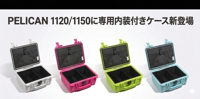 STELLA CASE、PELICAN 1120／1150に最適な 内装付きケースを発売　 仕切りとポケットで収納性を向上