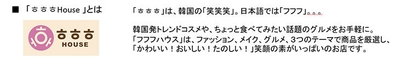 　「フフフハウス」とは