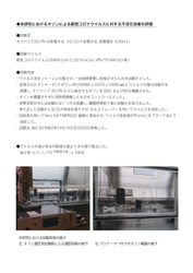 エクレール株式会社製オゾバリア「ozobarrier」で 生成したオゾンによる新型コロナウイルス(SARS-CoV-2)の 不活化効果について