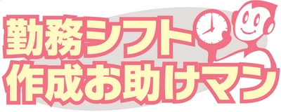 「勤務シフト作成お助けマン」を提供するJRシステムが 時間によるシフトの割り当て方法に関する特許取得を発表