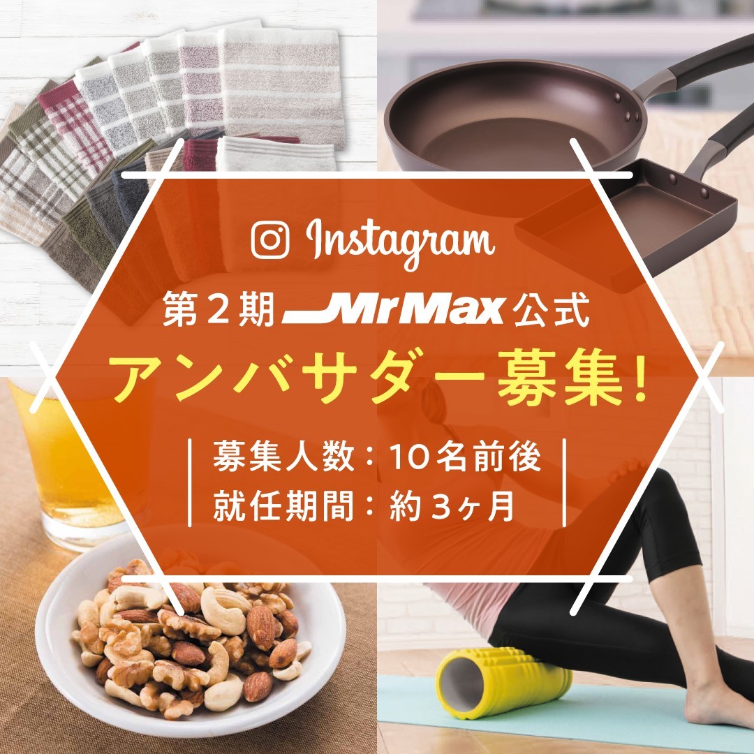 【本日まで！】Instagram第二期ミスターマックス公式アンバサダー募集！！