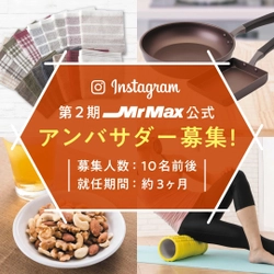 【本日まで！】Instagram第二期ミスターマックス公式アンバサダー募集！！