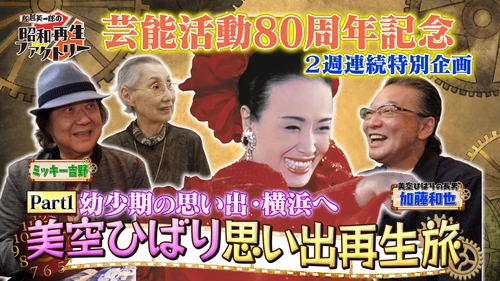 美空ひばり特集 第1弾 ひばりの幼少期を知る貴重なエピソード
「船越英一郎の昭和再生ファクトリー」
9月24日（木）よる9時～ BS12 トゥエルビで放送