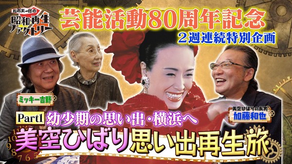 美空ひばり特集 第1弾 ひばりの幼少期を知る貴重なエピソード
「船越英一郎の昭和再生ファクトリー」
9月24日(木)よる9時~ BS12 トゥエルビで放送