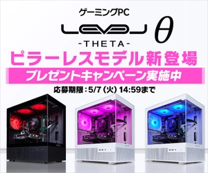 ゲーミングPC LEVELθ（レベル シータ）より、ピラーレスモデルの新登場を記念して、抽選で1名様にお好きなカラーのLEVELθ ピラーレスモデルをプレゼント