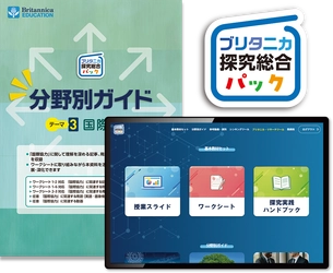 AI時代に求められる「考える力」と「問う力」を育む 『ブリタニカ探究総合パック』をリニューアル