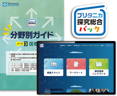 『ブリタニカ探究総合パック』