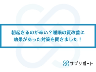 【再掲】朝起きるのが辛い？睡眠の質改善に効果があった対策を聞きました！