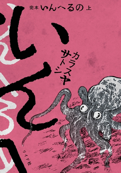 『完本　いんへるの』上巻　書影