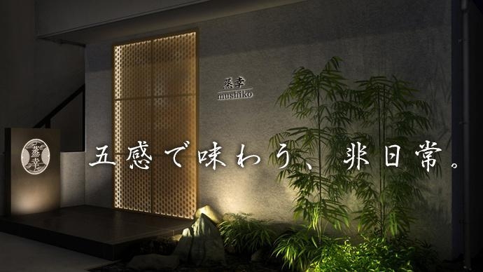 蒸幸