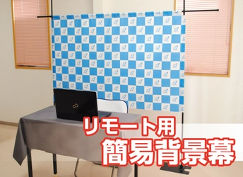 リモートワーク時代のマストアイテム「リモート用簡易背景幕」、 旗・幕ドットコムより2021年5月1日販売開始！ ～組立簡単、収納コンパクトのお手軽背景幕～