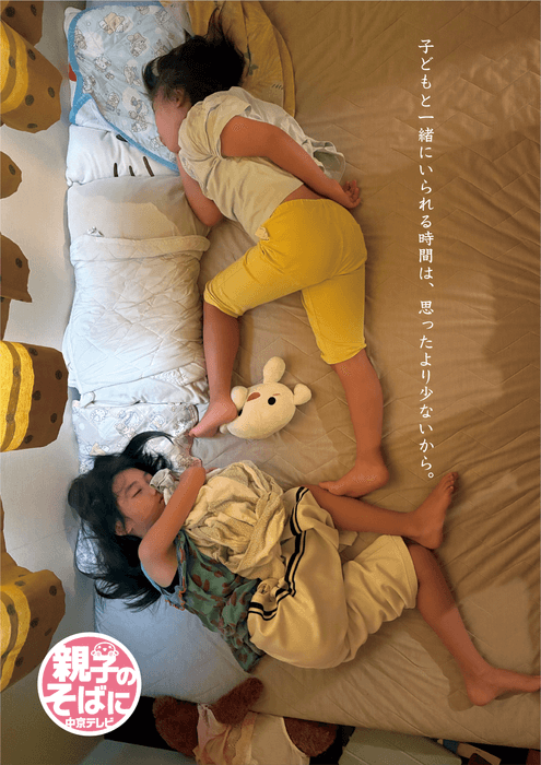 「親子のそばに 中京テレビ」キャンペーン　キービジュアル
