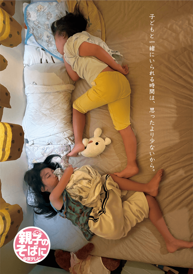 「親子のそばに 中京テレビ」キャンペーン　キービジュアル
