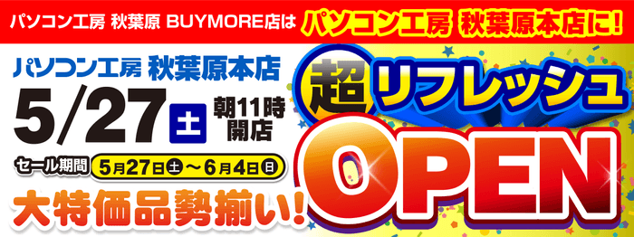 パソコン工房 秋葉原 BUYMORE店は【パソコン工房 秋葉原本店】に店名変更しリフレッシュオープン