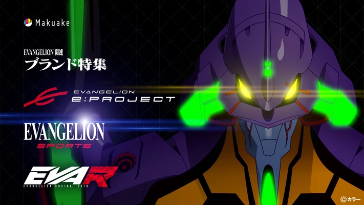 EVANGELION SPORTS、EVANGELION e:PROJECT、 EVANGELION RACINGのエヴァンゲリオンの世界観を取り入れた 3つのブランドとアタラシイものや体験の応援購入サービス 「Makuake」から生まれたヒット商品との コラボレーションを展開！