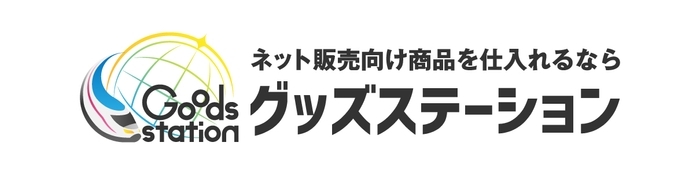 グッズステーション