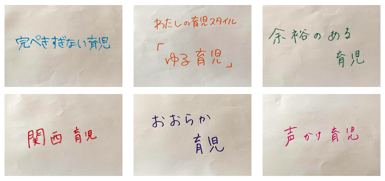 みなさんの理想の育児は?に寄せられたコメント(抜粋)