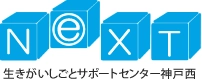 生きがいしごとサポートセンター神戸西