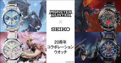 人気モンスターをイメージした、 「モンスターハンター」シリーズ発売20周年記念の セイコーコラボレーションウオッチが登場！