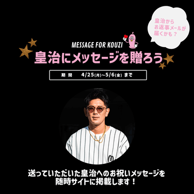 皇治にお祝いメッセージを贈ろう！