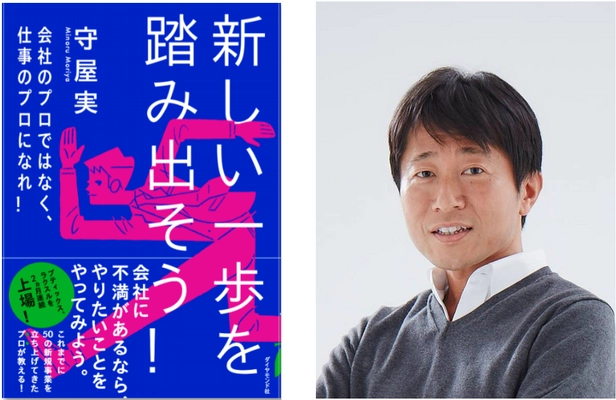 『起業の科学』田所雅之氏も推薦！ 人生で50回起業・起業支援をしてきた男が “仕事のプロになる方法”を伝授する。 書籍『新しい一歩を踏み出そう！』 販売開始と出版記念イベントのお知らせ