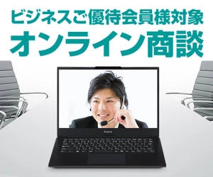 パソコン工房にて9月14日(月)より、オンライン接客サービス 『ビジネスご優待会員様対象 オンライン商談』を導入！