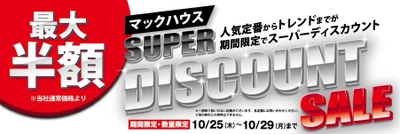 人気定番からトレンドまでが期間限定 「SUPER DISCOUNT SALE」を開催