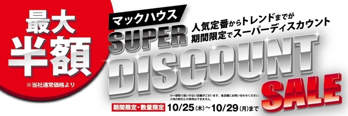 ・人気定番からトレンドまでが期間限定 「SUPER DISCOUNT SALE」を開催