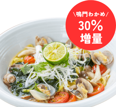 鳴門わかめとアサリのボンゴレ(30％増量)