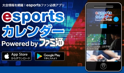 「esports」ライフをサポートするアプリ 「esportsカレンダー Powered by ファミ通」 7月20日リリース！