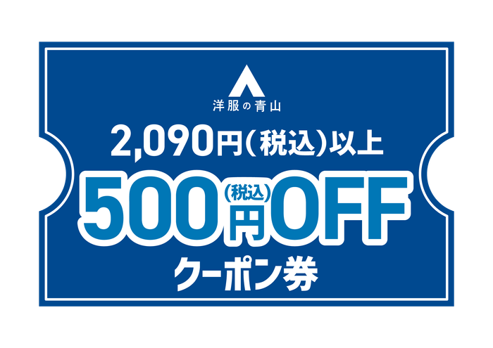「洋服の青山」の店頭または公式オンラインストアで利用できる500円OFFデジタルクーポン