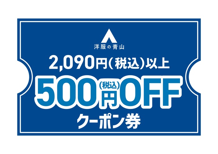 「洋服の青山」の店頭または公式オンラインストアで利用できる500円OFFデジタルクーポン