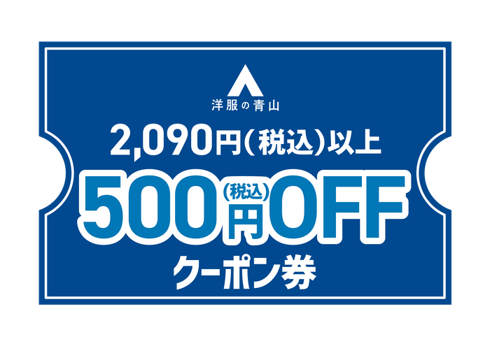 「洋服の青山」の店頭または公式オンラインストアで利用できる500円OFFデジタルクーポン