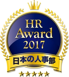 全国110,000人の人事キーパーソンが選ぶ 日本の人事部「HRアワード2017」 受賞者(ノミネート)を決定し最優秀賞選出に向けた投票受付を開始