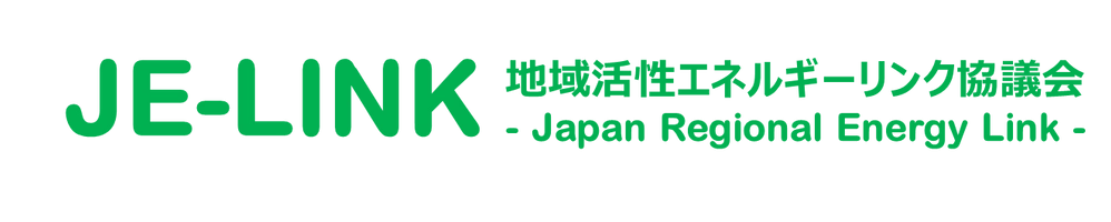 地域活性エネルギーリンク協議会