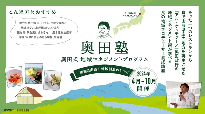 実践者だけが教えられる 食の地域プロデューサー育成塾「奥田塾」が開講