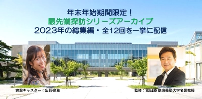 「最先端探訪セミナーシリーズ」2023年全12回を年末年始限定で 一挙に“無料公開”！この正月は知的好奇心と教養を磨こう！ ～慶大、東大、京大、ベンチャー最前線からの情報満載～