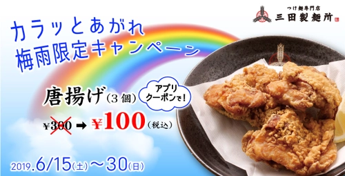 三田製麺所が「カラっとあがれ　梅雨限定キャンペーン」を開始！ 6月15日(土)より名物の唐揚げが100円　 三田製麺所アプリを登録するだけで期間中何度でも！