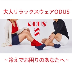 『大人リラックスウェア』　東京・東急ハンズ新宿店で ブランド『ODUS』のポップアップショップを 11月25日～12月1日まで開催！