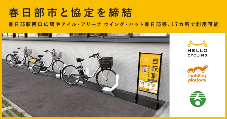 「春日部市シェアサイクル事業に関する基本協定」を締結し、 HELLO CYCLINGのステーションを設置