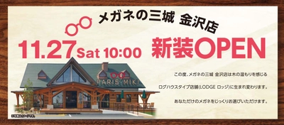 メガネの三城　金沢店 『新装ＯＰＥＮ』のお知らせ ２０２１年１１月２７日（土） ＯＰＥＮ！