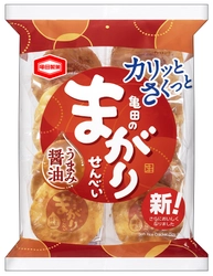 直火焼きの香ばしさがおいしい 『亀田のまがりせんべい』シリーズリニューアル！