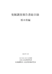 『発掘調査報告書総目録』 栃木県編・広島県編・山口県編 を公開しました